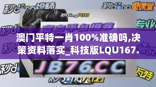 澳门平特一肖100%准确吗,决策资料落实_科技版LQU167.27