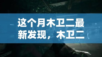 木卫二最新发现揭秘，神秘故事与小巷中的隐藏宝藏探秘之旅