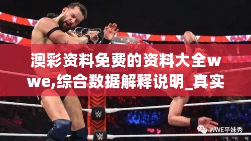 澳彩资料免费的资料大全wwe,综合数据解释说明_真实版QMT858.96