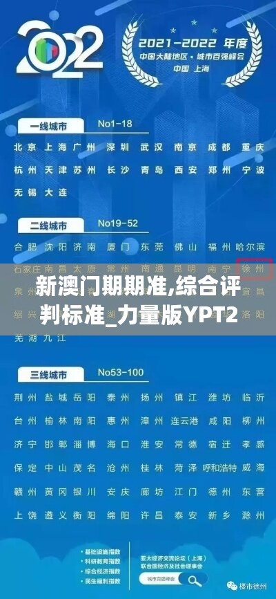 新澳门期期准,综合评判标准_力量版YPT237.53