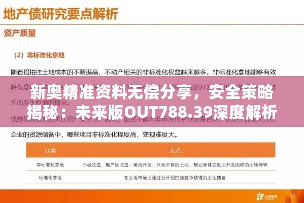 新奥精准资料无偿分享，安全策略揭秘：未来版OUT788.39深度解析