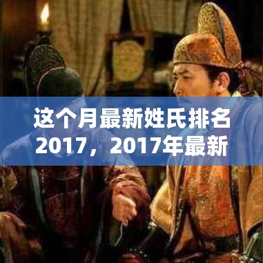 2017年最新姓氏排名深度解析，影响与个人观点