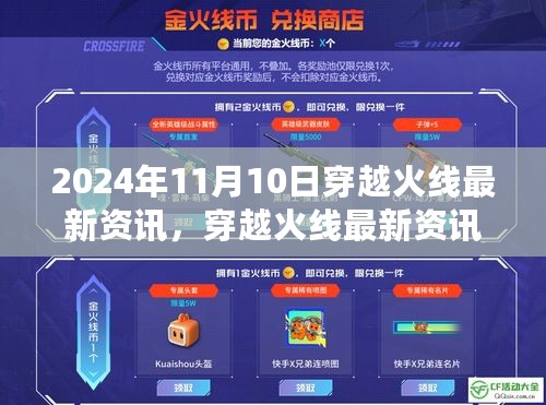 穿越火线最新资讯，2024年11月10日游戏更新亮点解析