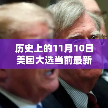 揭秘历史与未来交汇点，美国大选最新动态与未来展望——梦想照亮未来之路