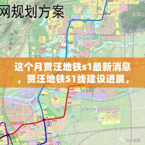 贾汪地铁S1线建设进展详解，本月最新消息更新