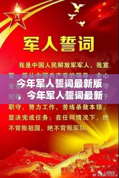 今年军人誓词最新版详解与宣誓指南