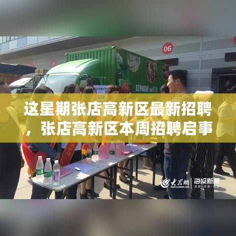 张店高新区本周招聘启事，变化中的学习之旅，铸就自信成就之路