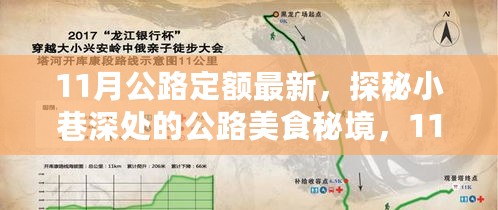 探秘小巷深处的公路美食秘境，揭秘最新公路定额特色小店之旅