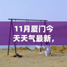 厦门今日天气查询全攻略，最新天气信息及轻松掌握天气信息