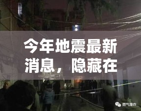 巷弄深处的抗震小店，最新地震消息与独特环境探索之旅