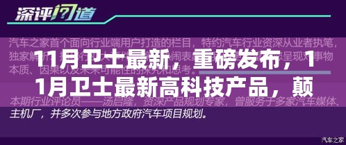 11月卫士最新高科技产品重磅发布，颠覆性创新引领未来生活