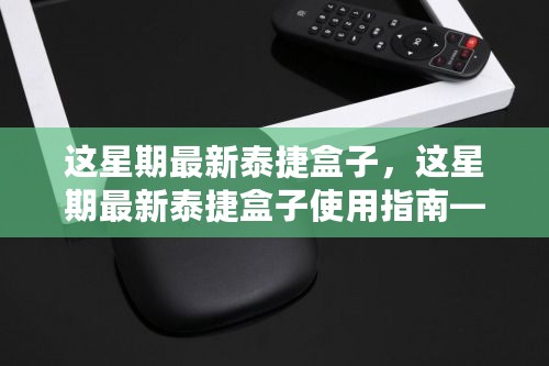 这星期最新泰捷盒子入门到进阶使用指南