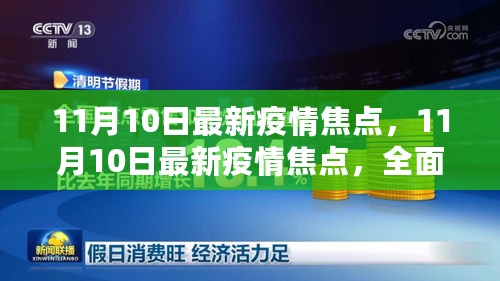 最新疫情焦点全面评测与深度介绍（11月10日更新）