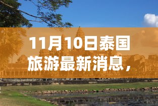 泰国旅游最新动态揭秘，深度解读新动向与背后故事（11月10日更新）