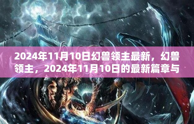 幻兽领主最新篇章，深远影响揭秘于2024年11月10日