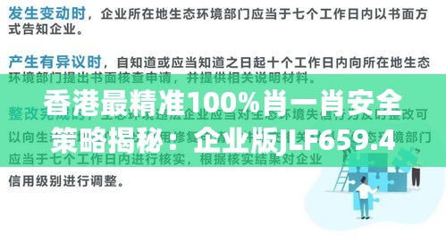 香港最精准100%肖一肖安全策略揭秘：企业版JLF659.46深度分析