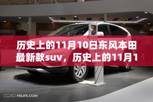 东风本田最新款SUV诞生记，历史11月10日的辉煌与独特魅力🚗