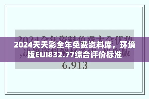 2024天天彩全年免费资料库，环境版EUI832.77综合评价标准