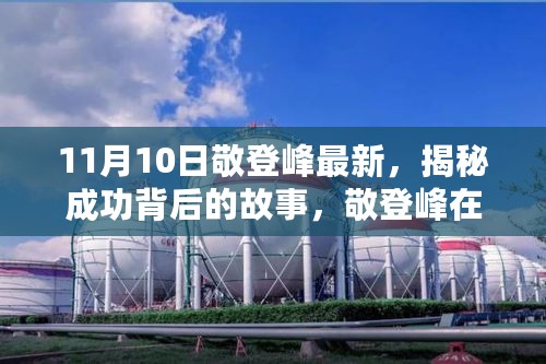 揭秘敬登峰的成功故事，最新成就概览（11月10日更新）