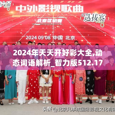 2024年天天开好彩大全,动态词语解析_智力版512.17