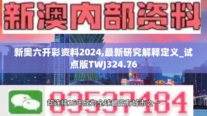 新奥六开彩资料2024,最新研究解释定义_试点版TWJ324.76