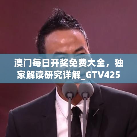 澳门每日开奖免费大全，独家解读研究详解_GTV425.58原创版