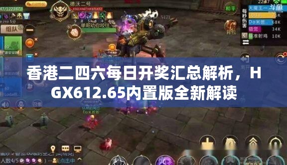 香港二四六每日开奖汇总解析，HGX612.65内置版全新解读