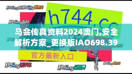 马会传真资料2024澳门,安全解析方案_更换版IAO698.39