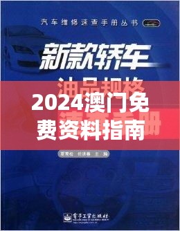 2024澳门免费资料指南：PGO272.2标准版精华解读