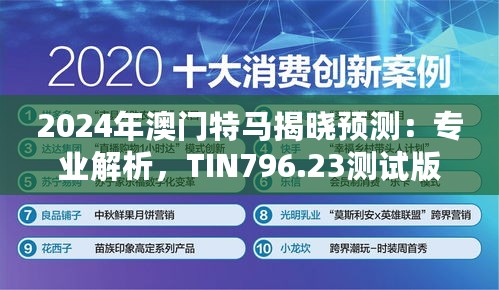 2024年澳门特马揭晓预测：专业解析，TIN796.23测试版