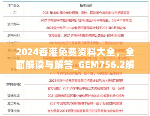 2024香港免费资料大全，全面解读与解答_GEM756.2解谜版