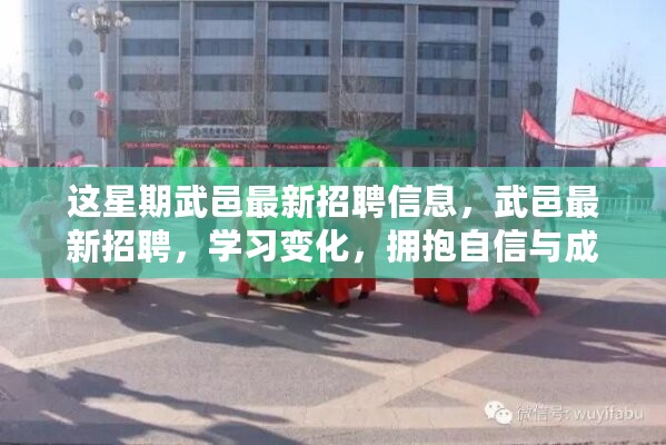 武邑最新招聘信息汇总，学习变化，拥抱自信与成就，启程励志之旅！