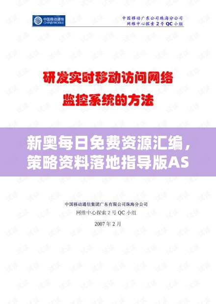 新奥每日免费资源汇编，策略资料落地指导版ASX833.33