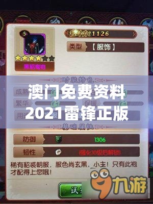 澳门免费资料2021雷锋正版,最佳精选解释_史诗版REQ693.04