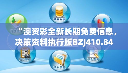 “澳资彩全新长期免费信息，决策资料执行版BZJ410.84体验”