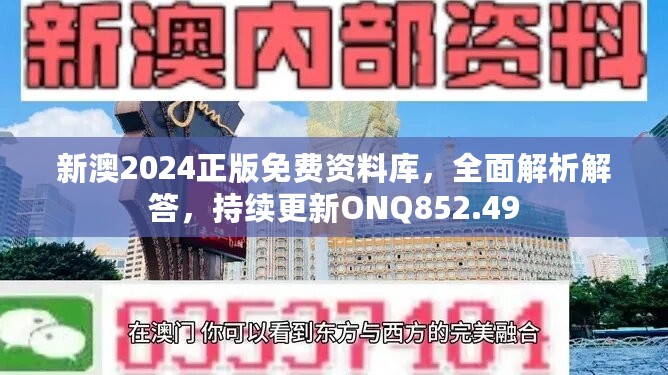 新澳2024正版免费资料库，全面解析解答，持续更新ONQ852.49