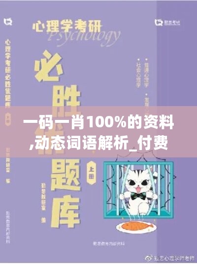 一码一肖100%的资料,动态词语解析_付费版DBP312.34