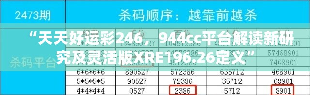 “天天好运彩246，944cc平台解读新研究及灵活版XRE196.26定义”