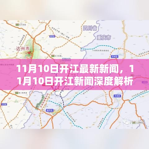 探寻背景，揭示影响，开江新闻深度解析与最新报道