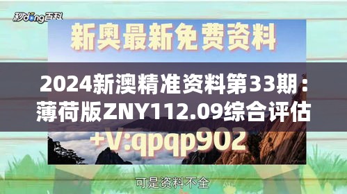 2024新澳精准资料第33期：薄荷版ZNY112.09综合评估