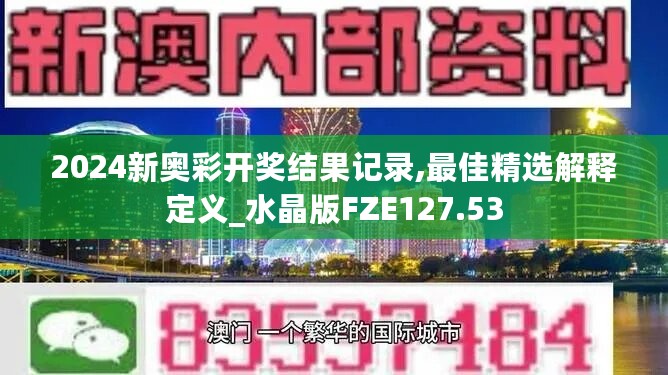 2024新奥彩开奖结果记录,最佳精选解释定义_水晶版FZE127.53