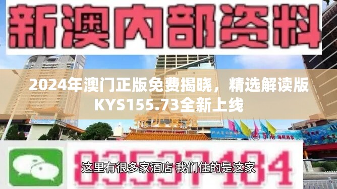 2024年澳门正版免费揭晓，精选解读版KYS155.73全新上线