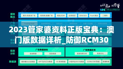 2023管家婆资料正版宝典：澳门版数据详析_防御RCM304.09版