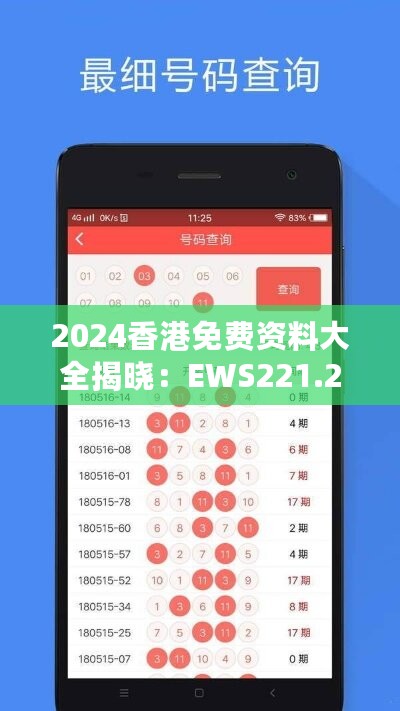 2024香港免费资料大全揭晓：EWS221.25精华解读版