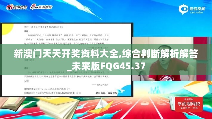 新澳门天天开奖资料大全,综合判断解析解答_未来版FQG45.37