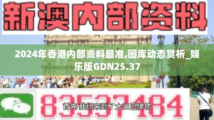 2024年香港内部资料最准,图库动态赏析_娱乐版GDN25.37