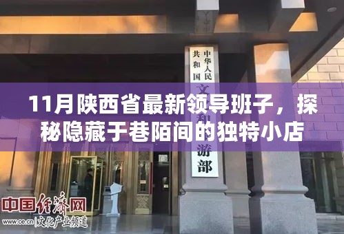 陕西省最新领导班子下的文化魅力，巷陌间独特小店探秘之旅