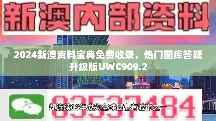 2024新澳资料宝典免费收录，热门图库答疑升级版UWC909.2