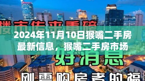 2024年猴嘴二手房市场深度观察，最新动态与影响分析