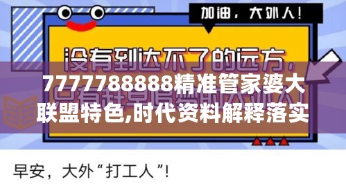 7777788888精准管家婆大联盟特色,时代资料解释落实_编辑版BKD228.78